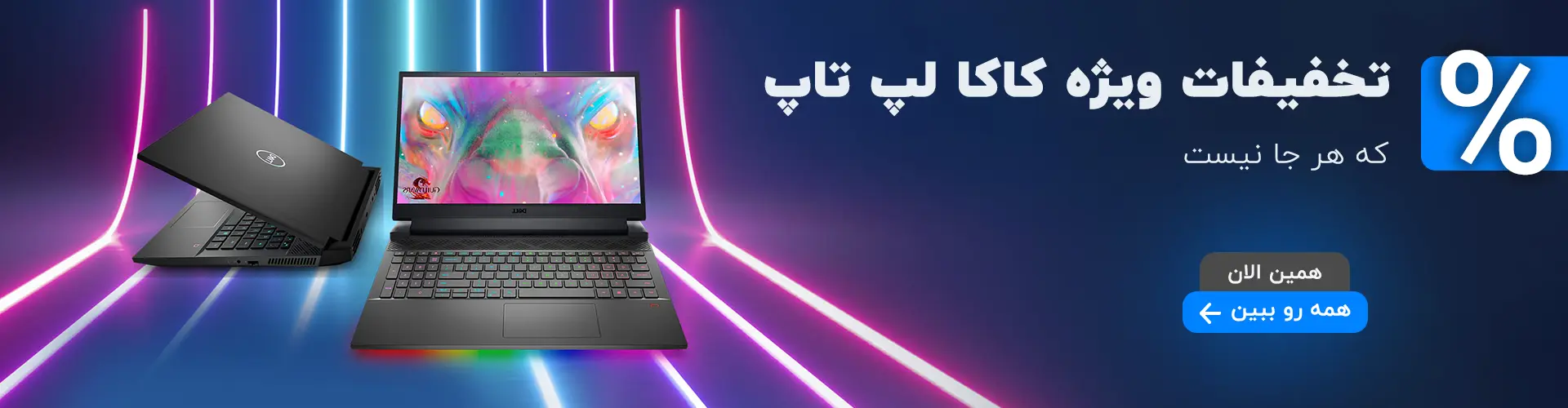 kaka laptop banner off 1 فروشگاه اینترنتی کاکا لپ تاپ